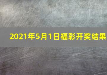 2021年5月1日福彩开奖结果