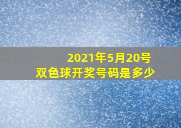 2021年5月20号双色球开奖号码是多少