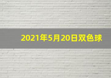 2021年5月20日双色球