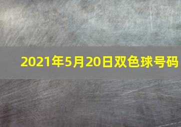 2021年5月20日双色球号码