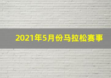 2021年5月份马拉松赛事