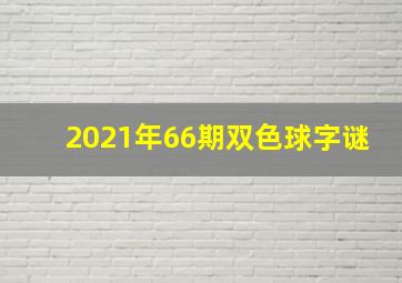 2021年66期双色球字谜