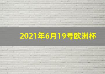 2021年6月19号欧洲杯