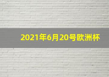 2021年6月20号欧洲杯