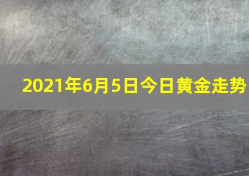 2021年6月5日今日黄金走势