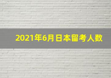 2021年6月日本留考人数