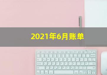 2021年6月账单