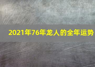 2021年76年龙人的全年运势