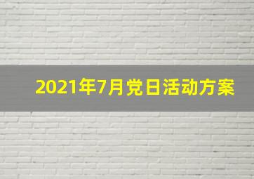 2021年7月党日活动方案