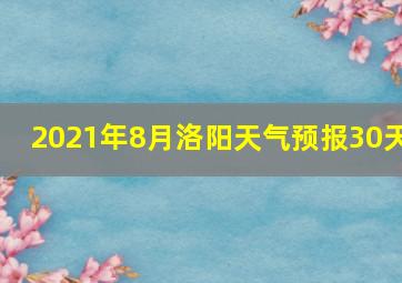 2021年8月洛阳天气预报30天