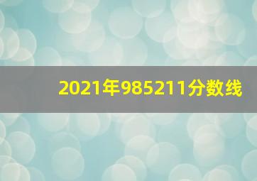 2021年985211分数线