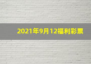 2021年9月12福利彩票