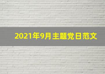 2021年9月主题党日范文