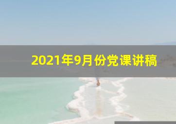 2021年9月份党课讲稿