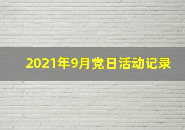 2021年9月党日活动记录