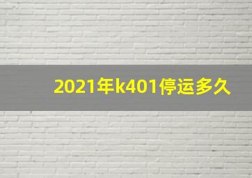 2021年k401停运多久