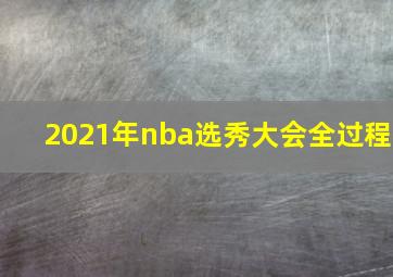 2021年nba选秀大会全过程