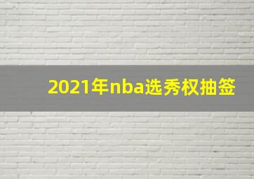 2021年nba选秀权抽签