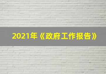 2021年《政府工作报告》