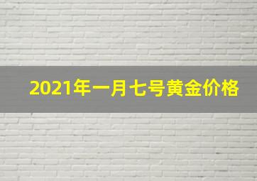 2021年一月七号黄金价格