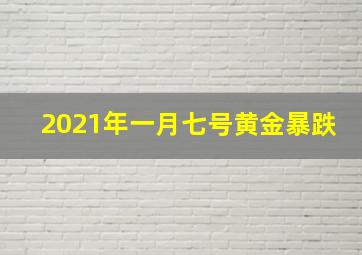 2021年一月七号黄金暴跌