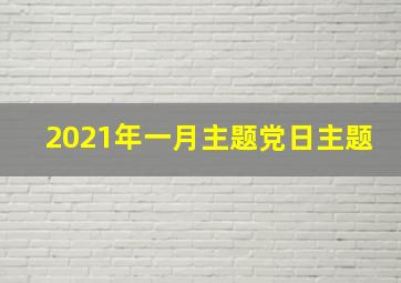 2021年一月主题党日主题