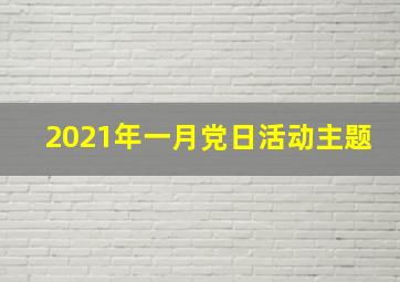 2021年一月党日活动主题