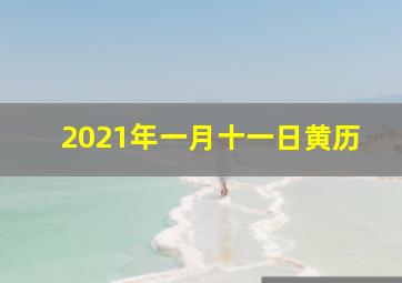 2021年一月十一日黄历