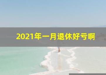 2021年一月退休好亏啊