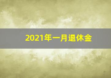 2021年一月退休金