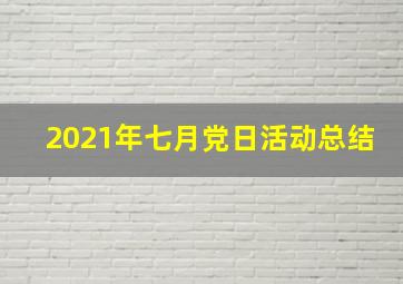 2021年七月党日活动总结