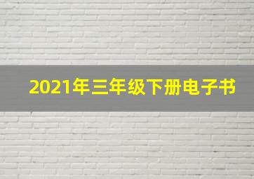 2021年三年级下册电子书