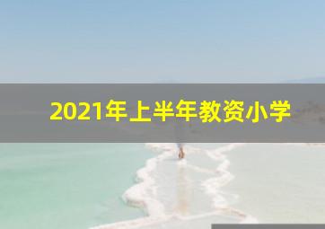 2021年上半年教资小学