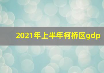 2021年上半年柯桥区gdp