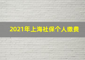 2021年上海社保个人缴费