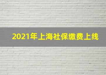 2021年上海社保缴费上线