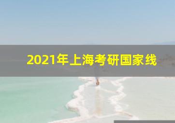 2021年上海考研国家线