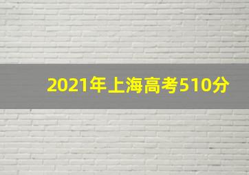 2021年上海高考510分