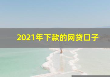 2021年下款的网贷口子