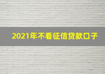 2021年不看征信贷款口子