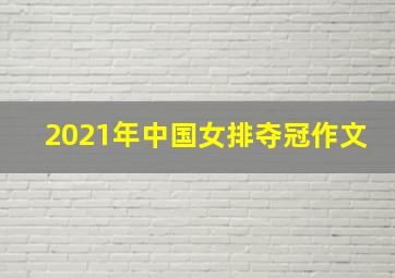 2021年中国女排夺冠作文