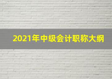 2021年中级会计职称大纲