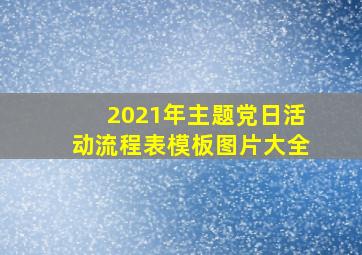 2021年主题党日活动流程表模板图片大全