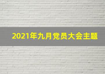 2021年九月党员大会主题