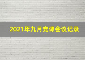 2021年九月党课会议记录