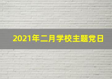 2021年二月学校主题党日