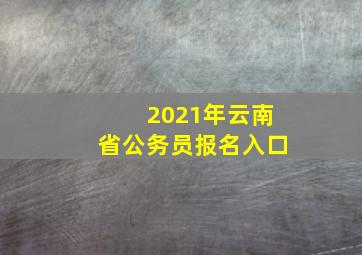 2021年云南省公务员报名入口