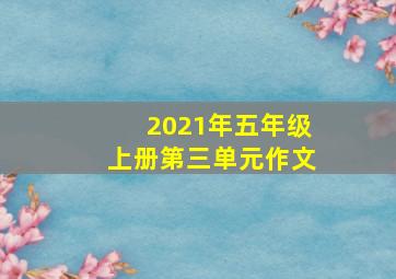 2021年五年级上册第三单元作文