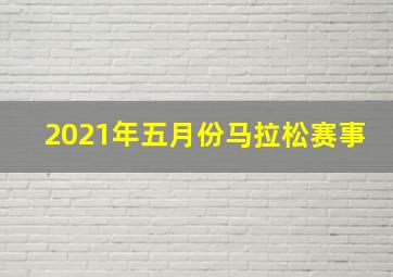 2021年五月份马拉松赛事