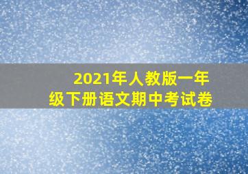 2021年人教版一年级下册语文期中考试卷